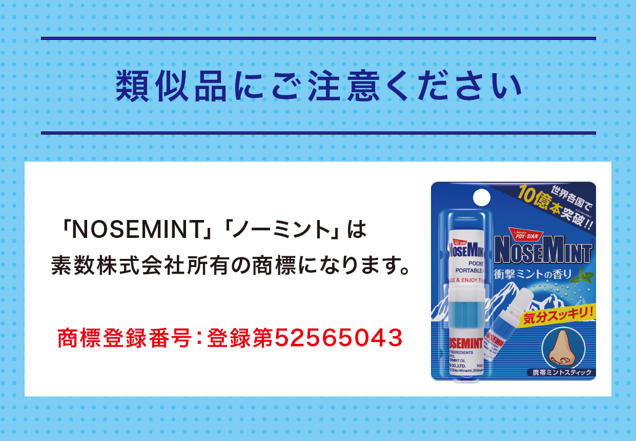 ノーズミントNOSEMINT