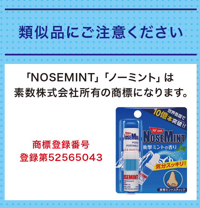 ノーズミントNOSEMINT